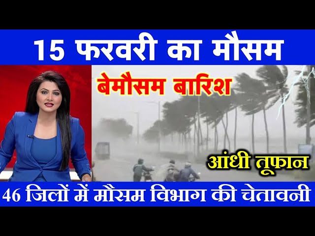 15 फरवरी का मौसम| today weather update, heat wave, #Mausam_ki_jankari #Lucknow_weather #आज_का_मौसम