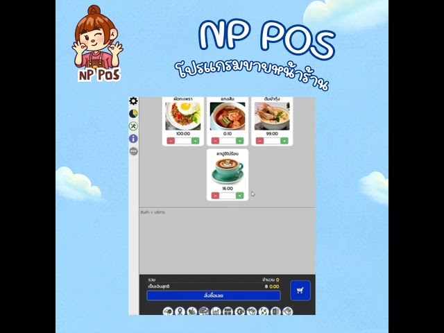 NP POS โปรแกรมขายหน้าร้าน ตอบโจทย์ทุกร้านค้า‼️