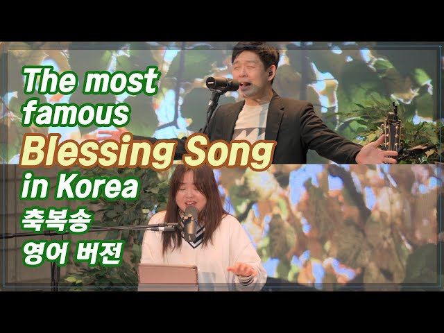 축복송 (송정미) 영어 버전, 영어 가사, 영어 찬양 | Blessing Song | 브라이언킴 + 티나킴 [KGospel for you Ep-23]