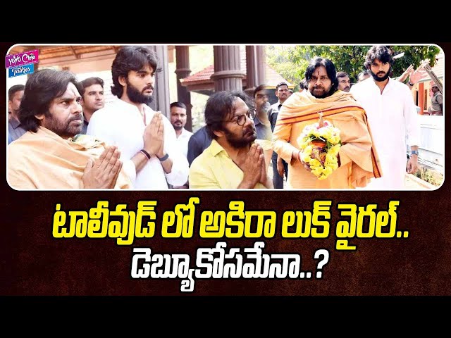 డెబ్యూకోసమేనా ఈ లుక్.? | Akira Nandan Looks Viral In Tollywood | Pawan Kalyan | YOYO Cine Talkies