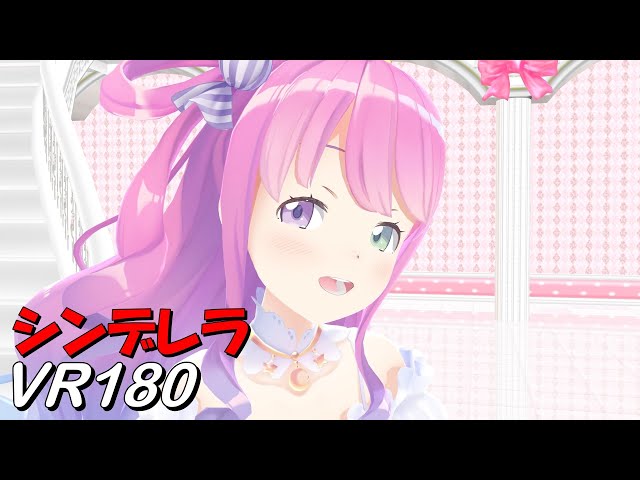 【VR180】Cinderella - Himemori Luna【Hololive MMD 8K】 M injected