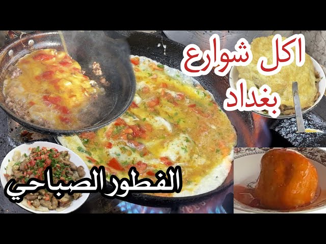 الاكلات الشعبية في شوارع بغداد . الفطور الصباحي في مناطق بغداد الشعبية