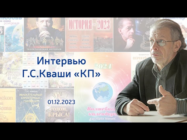 Григорий Кваша. Интервью "КП"  (1.12.2023)