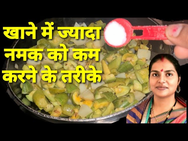 सब्जी में नमक कम करने के तरीके, Namak Kam Karne ke Tarike, Kitchen Tips, घरेलू नुस्खे, Deshi Nuskhe