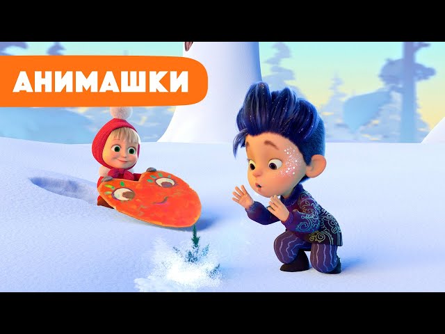 Маша и Медведь 🎈 Анимашки ⭐️ НОВАЯ ИСТОРИЯ ⭐️ Февраль 🤗❄️❤️ (серия 28) Маша и Медведь 2023