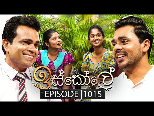 Iskole (ඉස්කෝලේ) | Episode 1015 | 30th January 2025