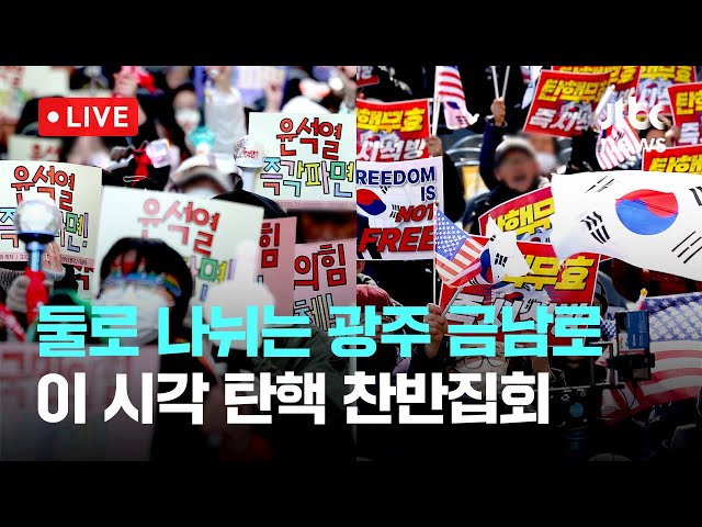 [LIVE] 광주에서 탄핵 찬반집회...시간차 두고 반대 집회 이후 찬성 집회 [이슈현장] / JTBC News