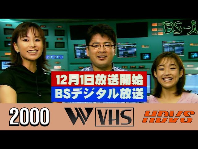 BS-i Launch Announcement (December 2000 First Japanese Digital HD Satellite Channel W-VHS Capture)