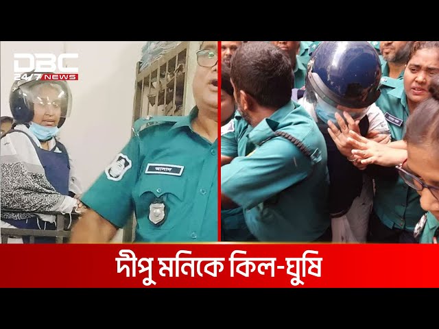 দীপু মনিকে কিল-ঘুষি | DBC NEWS