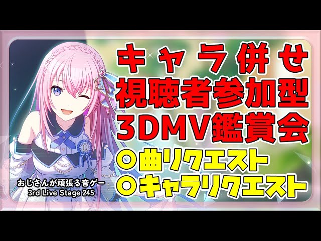 【3DMV鑑賞会】おじさんが頑張る音ゲー 3rd Live Stage 245【プロセカ参加型】