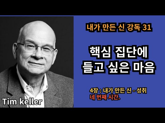 팀 켈러의 내가 만든 신 | 강독31 | 4장, 네 번째 | 핵심 집단에 들고 싶은 마음