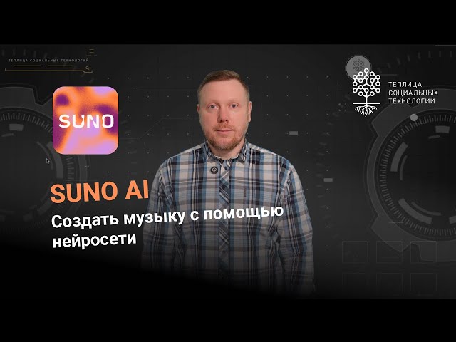 Suno. Создать музыку с помощью нейросети