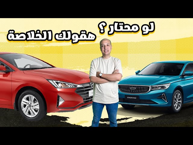 مقارنة بين هيونداي النترا AD و جيلي امجراند / Hyundai Elantra AD & Geely Emgrand