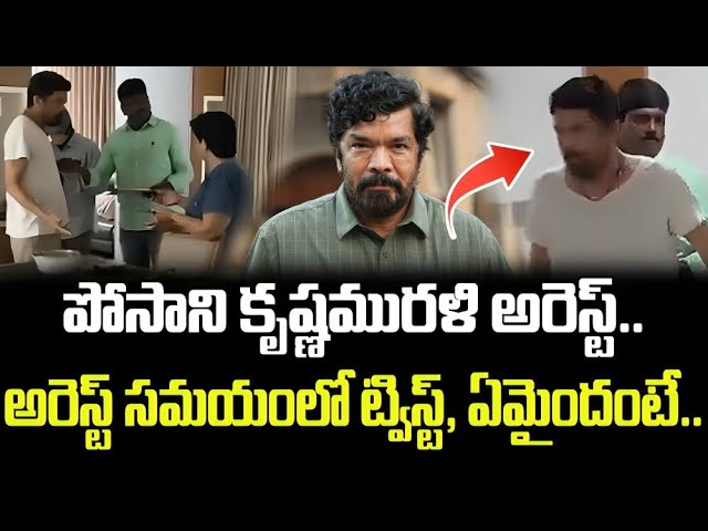 While Arresting Posani Krishna Murali Big Twist Happened..What Was That..?   | FBTV NEWS