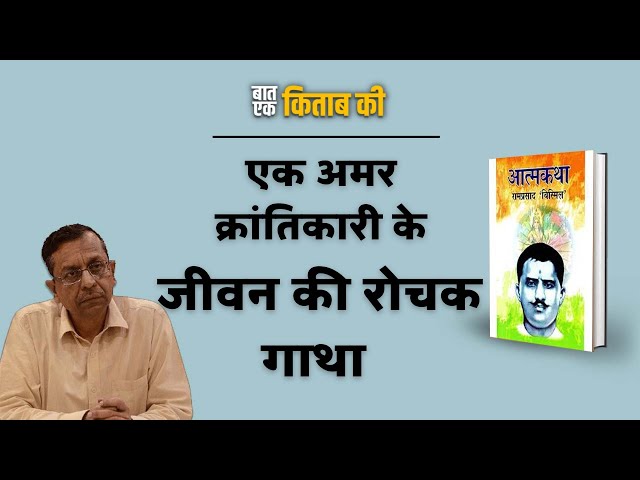 Baat Kitabo Ki :एक अमर क्रांतिकारी के जीवन की रोचक गाथा  | Virendra Kumar Singh