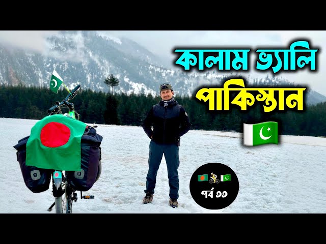 বাংলাদেশ 🇧🇩 থেকে কালাম 🇵🇰 ভ্যালি ভ্রমণ