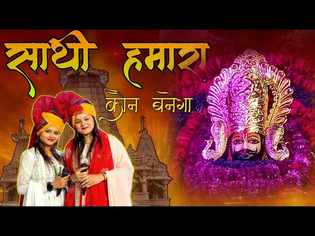 Sathi hamara Kaun Banega || साथी हमारा कौन बनेगा ||  #AdhisthaAnushkaBhajan @premsadhana