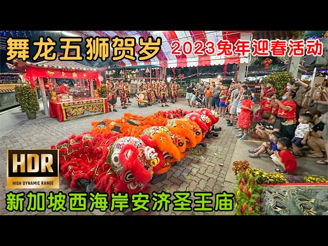 春节庙会，大年除夕舞狮舞龙表演，新加坡西海岸安济圣王庙，迎接2023年农历兔年｜Ang Chee Sia Ong Temple Dragon Dance and Lion Dance （HDR ）