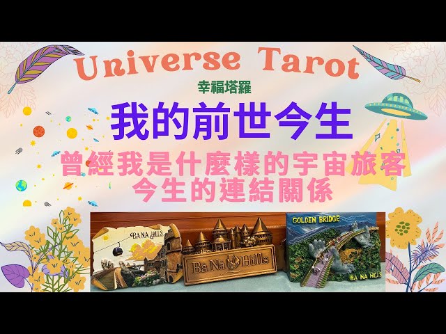 🌸我的前世今生🌸曾經我是什麼樣的宇宙星際旅客？各層面與今生今世的關聯性？無時間限制/無性別限制 #大眾占卜 #tarot #塔羅