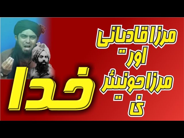 Mirza Qadyani aur Mirza Junior jahlmi ka Khuda مرزے کا خدا 1