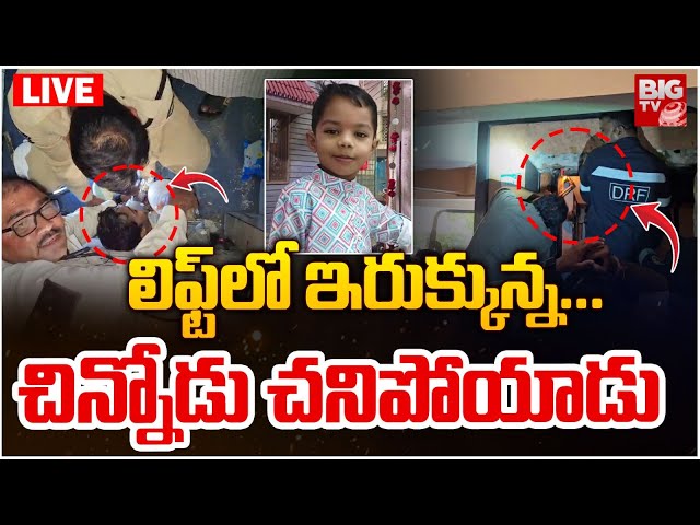 Hyderabad Nilofer Hospital Boy No More LIVE: లిఫ్ట్‌లో ఇరుక్కున్న... చిన్నోడు చనిపోయాడు | BIG TV