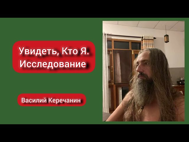 Я💥не Знаю, Кто Я - Василий Керечанин.