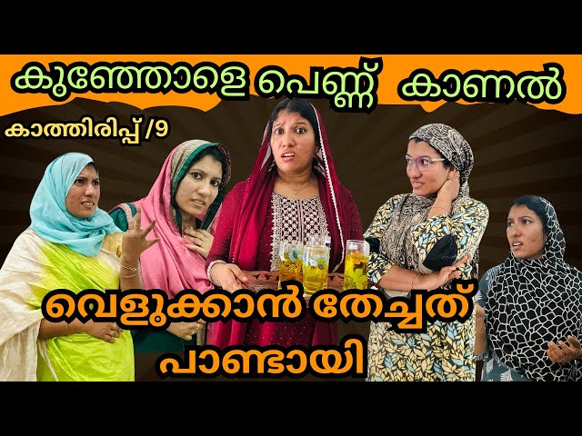 കാത്തിരിപ്പ് (9)/വെളുക്കാൻ തേച്ചത് പാണ്ടായി 😂/@jaibusworld /#skit /#familystory /#malayalam