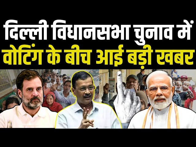 Delhi Election Voting 2025: दिल्ली विधानसभा चुनाव में वोटिंग के बीच आई बड़ी खबर  |AAP | Kejriwal