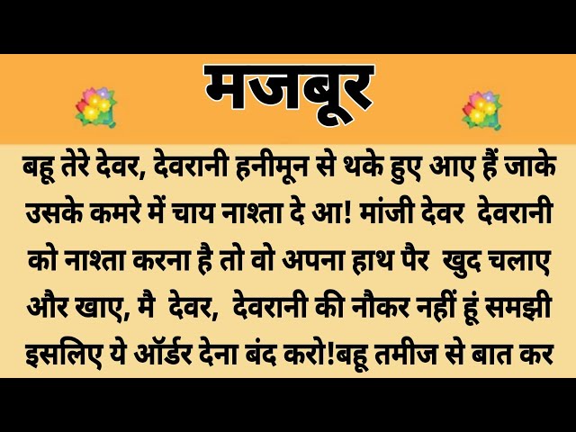 मजबूर||Suvichar || Emotional & Heart Touching Story | Motivational Story | Hindi Kahaniyan ||Kahani