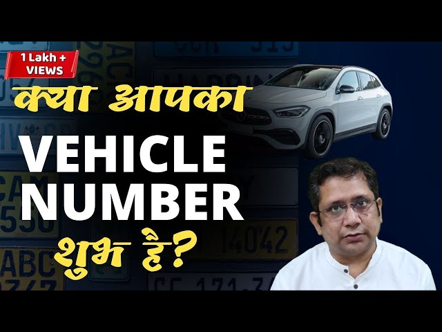 🚗🛵 आपकी गाड़ी  का नंबर  शुभ - आशुभ् ?@NumerologyGuru