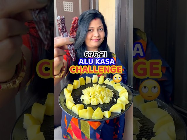 ଦେଉଳା ଆଳୁ କସା କେମିତି ବନିଲା Challenge😱ୟା ସହିତ କ’ଣ ଖିଆଯାଏ?😳 #shorts #viral #odiarecipe #shortsfeed