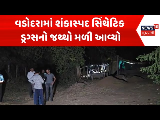 Vadodara Police Raid News : વડોદરામાં શંકાસ્પદ સિંથેટિક ડ્રગ્સનો જથ્થો મળી આવ્યો |Gujarati Samachar