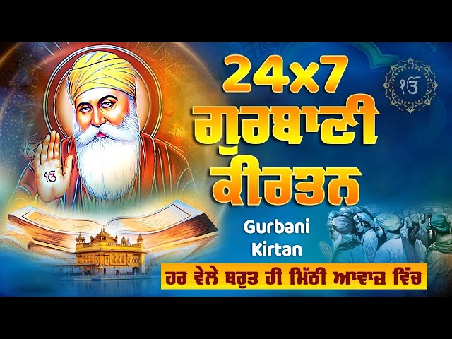 Live Gurbani Kirtan 24*7 | Non-Stop Shabad Gurbani Kirtan | ਬਹੁਤ ਹੀ ਮੀਠੀ ਆਵਾਜ਼ ਵਿਚ