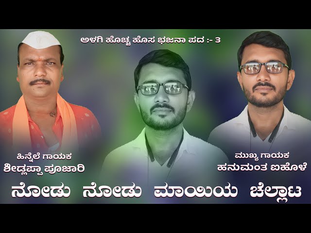 ನೋಡು ನೋಡು ಮಾಯಿಯ ಚೆಲ್ಲಾಟ | ಅಳಗಿ ಭಜನಾ ಪದ | alagi kannada bajana pada | bajana song | #folksong