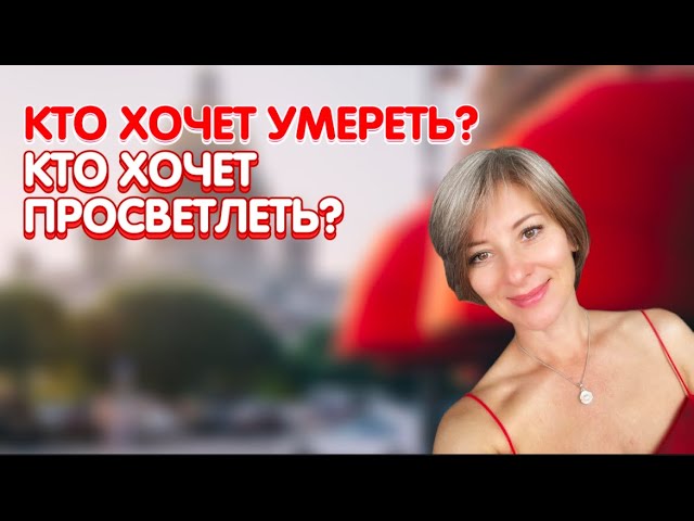 Сатсанг Санкт-Петербург 19.07.2021 Кто хочет умереть? Кто хочет просветлеть? Явное обнаружение!