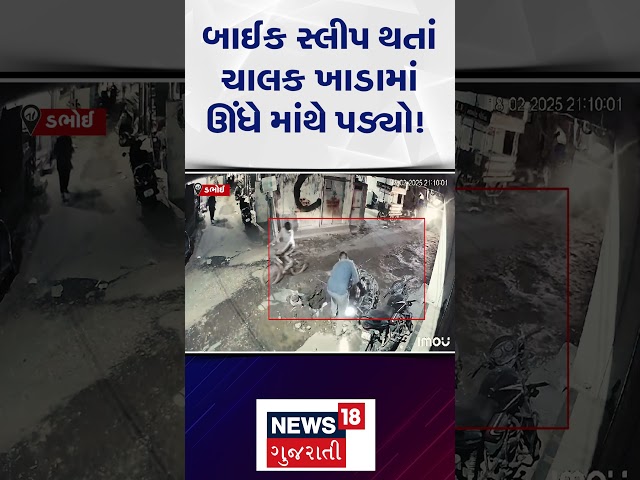 Vadodara Accident | બાઈકે દગો દીધો અને ચાલકના હાંજા ગગડી ગયા! | Gujarat | Gujarati News | N18S