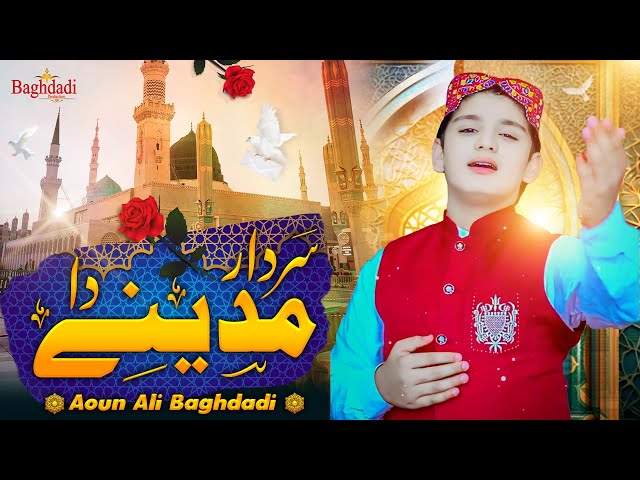 Bahon Rab Di Qasam Sohnai Sardar Madine Da Aoun Ali Baghadi | Ramzan Ul Mubarak New Naat 2024