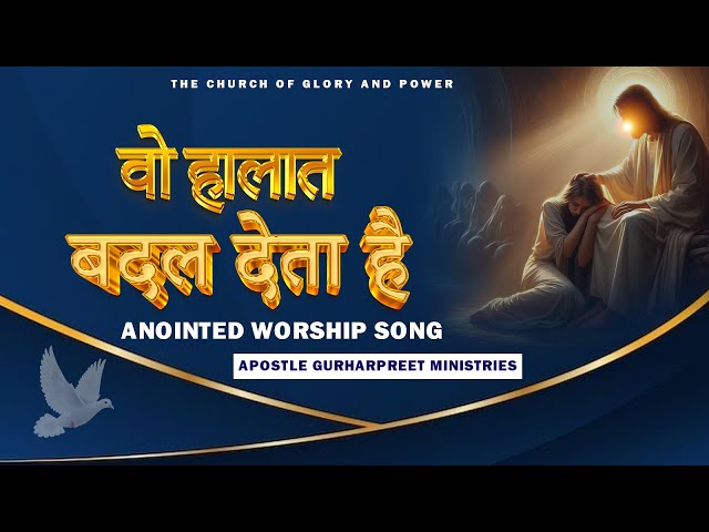 वो हालात बदल देता है ||Wo Halat Badal Deta Hai| WORSHIP SONG #thechurchofgloryandpower