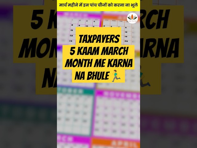 Taxpayers आने वाले मार्च महीने में इन पांच चीजों को जरूर कर ले