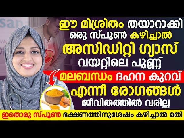 ഈ മിശ്രിതം തയാറാക്കി ഒരു സ്‌പൂൺ കഴിച്ചാൽ അസിഡിറ്റി,ഗ്യാസ്,പുണ്ണ്  എന്നീ രോഗങ്ങൾ ജീവിതത്തിൽ വരില്ല