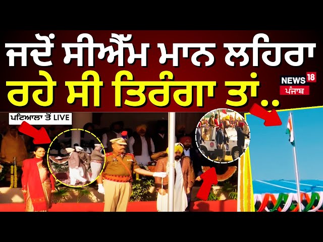 Bhagwant Mann Live | ਜਦੋਂ ਸੀਐੱਮ ਮਾਨ ਲਹਿਰਾ ਰਹੇ ਸੀ ਤਿਰੰਗਾ ਤਾਂ... |Republic Day 2025 Live| Patiala News