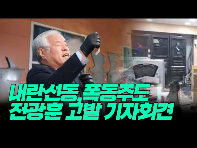 내란선동,폭동주도 전광훈 고발 기자회견