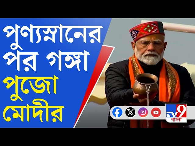 Maha Kumbh,  Narendra Modi: পুণ্যস্নানের পর পুজো-পাঠ, ভোটের দিন গঙ্গার কাছে কী প্রার্থনা মোদীর?