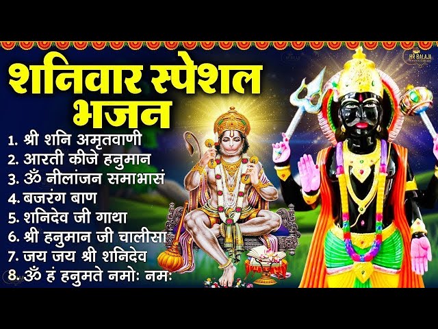 शनिवार भक्ति | नॉनस्टॉप शनिदेव हनुमान जी के भजन Nonstop Shani Dev Bhajan | Nonstop Hanuman Bhajan