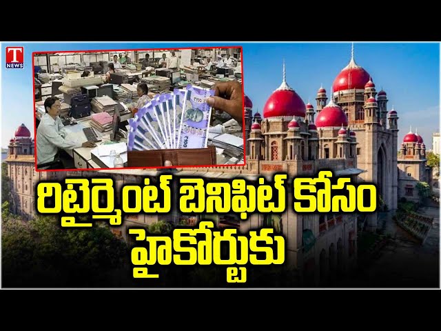 కోర్టు మందలించినా మారని సర్కారు తీరు.. Retired Employees to High Court | T News