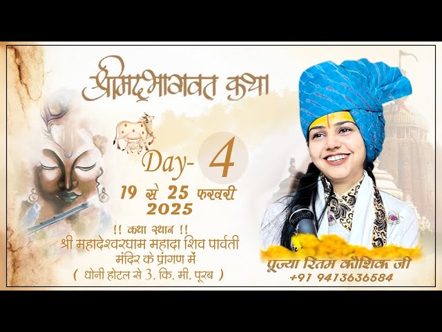 Day 4 !!  Shrimad Bhagwat katha !! श्री महादेश्वरधाम महादा शिव पार्वती मंदिर के प्रांगण में