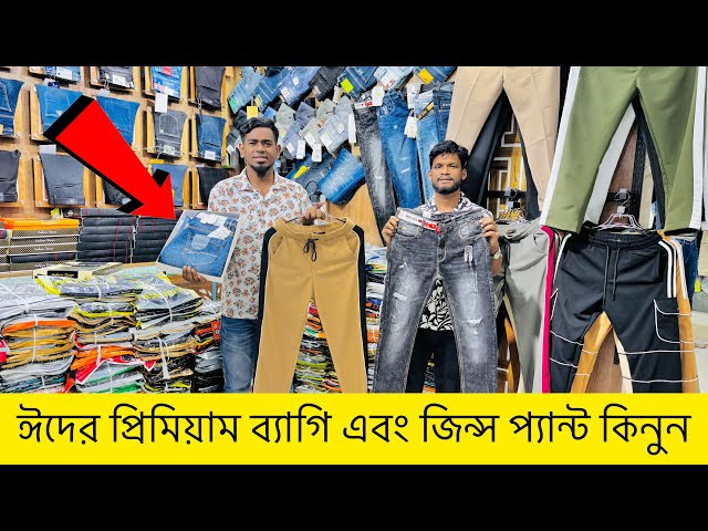 ঈদের প্রিমিয়াম ব্যাগি এবং জিন্স প্যান্ট কিনুন | jeans pant price in bangladesh 2025। baggy pants