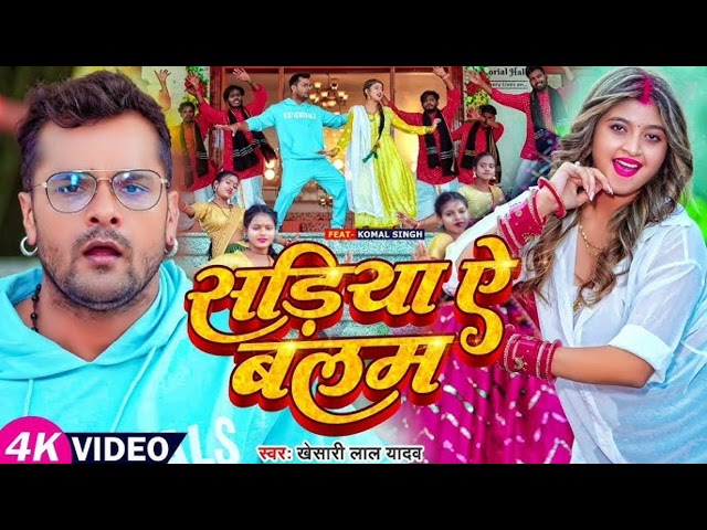 #Video | सड़िया ए बलम | #Khesari Lal Yadav, Ft. #Komal Singh | Sadiya Ae Balam | Bhojpuri Hit Song