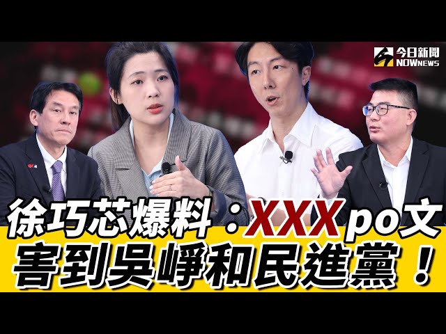 《鄉民大學問EP.70》字幕版｜#徐巧芯 逼出民進黨戒嚴文 幕後發文人？！替#吳崢 喊冤：別當「背鍋俠」！#黃暐瀚 揭出貼文貓膩 籲賴總統應這樣做！#盧秀燕 樂樂棒事件 剝雞：迅速止血！