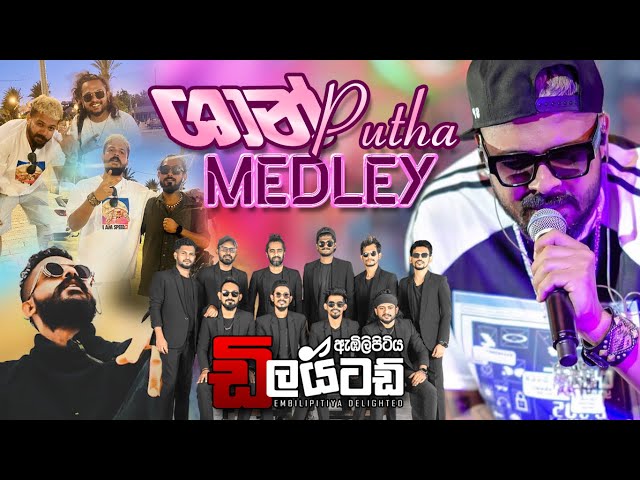 Shan Putha Medley ​⁠Embilipitiya Delighted